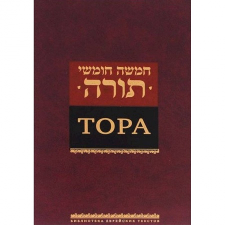 Религия, книга Тора купить по скидке