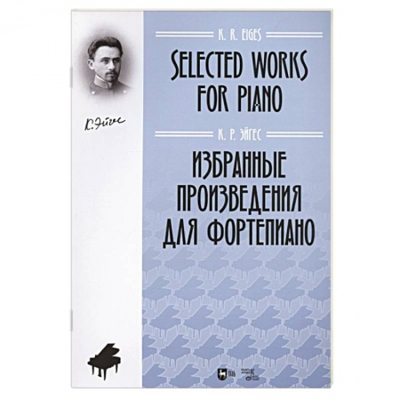 Нотные издания для фортепиано, книга Избранные произведения для фортепиано. Ноты Эйгес купить по скидке