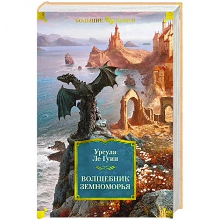 Зарубежное фэнтези, книга Волшебник Земноморья купить по скидке