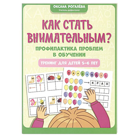 Развитие общих способностей, книга Как стать внимательным? Профилактика проблем в обучении. Тренинг для детей 5-6 лет купить по скидке