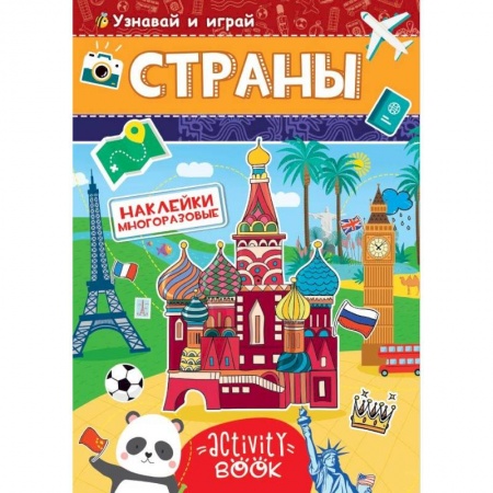 Книжки с наклейками, книга Многоразовые наклейки. Страны купить по скидке