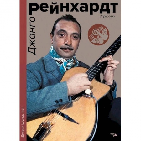 Музыка, книга Джанго Рейнхард. Зарисовки купить по скидке