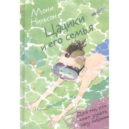 Повести и рассказы о детях, книга Цацики и его семья купить по скидке