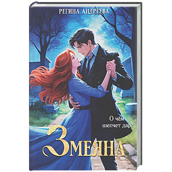 Змеяна