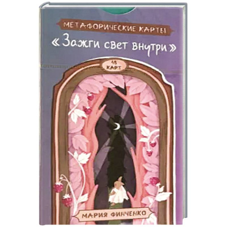 Гадание по картам Таро, книга Зажги свет внутри. Метафорич.карты (48 карт) купить по скидке
