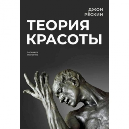 Культура, искусство, книга Теория красоты купить по скидке