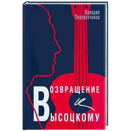Книги, книга Возвращение к Высоцкому купить по скидке