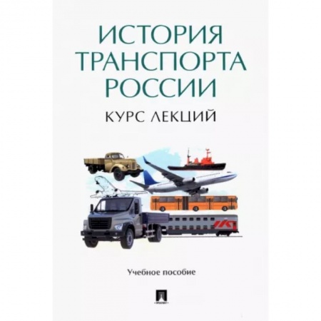 Общие работы по истории России, книга История транспорта России. Курс лекций. Учебное пособие купить по скидке