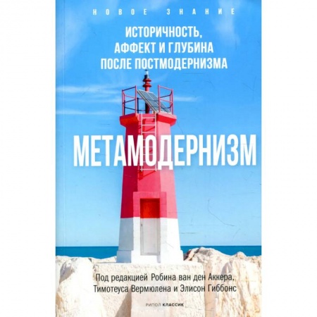 Основы философии. Общие работы, книга Метамодернизм. Историчность, Аффект и Глубина после постмодернизма купить по скидке