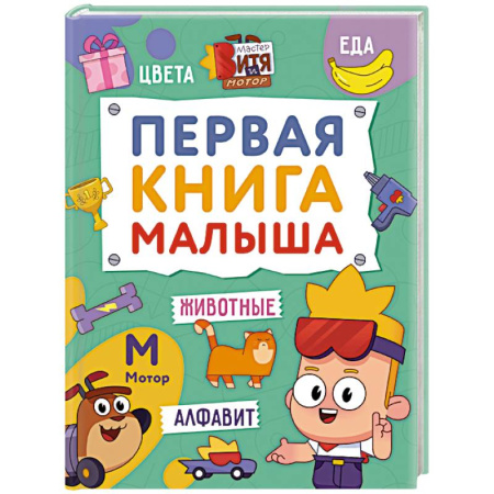 Книги для дошкольников (4-6 лет), книга Первая книга малыша купить по скидке