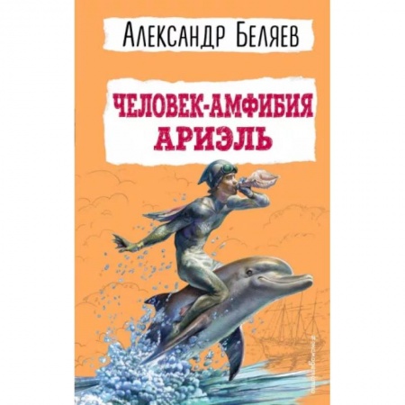 Мистика. Фантастика. Фэнтези, книга Человек-амфибия. Ариэль купить по скидке