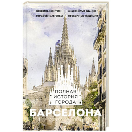Испания, книга Барселона. Полная история города купить по скидке