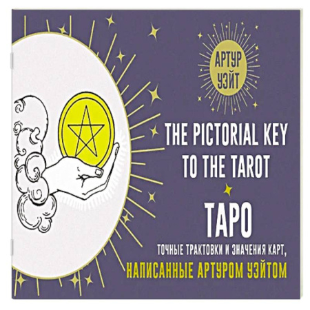 Гадание по картам Таро, книга Таро. Точные трактовки и значения карт написанные Артуром Уэйтом. The Pictorial Key to The Tarot купить по скидке
