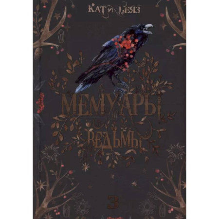 Русское фэнтези, книга Мемуары Ведьмы 3 купить по скидке