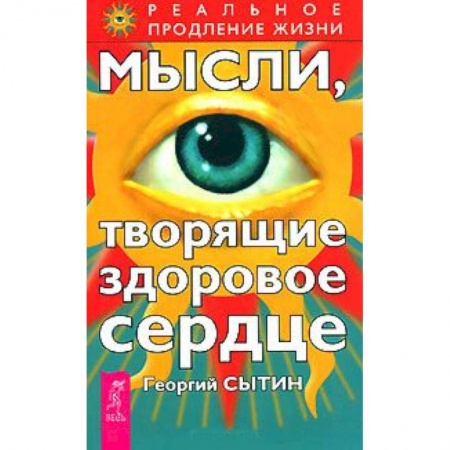 Книги, книга Мысли, творящие здоровое сердце купить по скидке