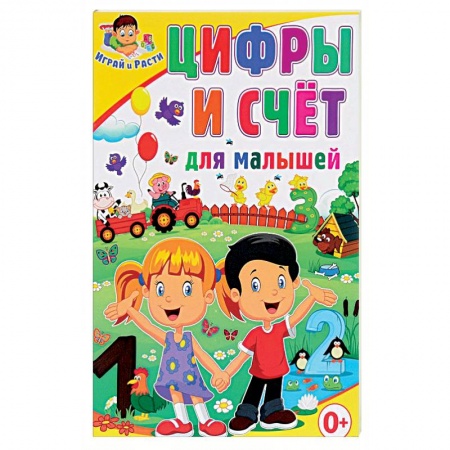 Обучение счету. Математика, книга Цифры и счёт для малышей купить по скидке