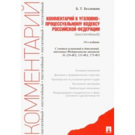 Нормативные правовые акты, книга Комментарий к Уголовно-процессуальному кодексу Российской Федерации (постатейный) купить по скидке
