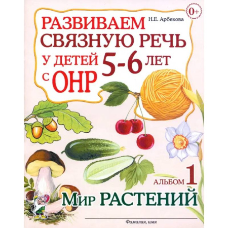 Развитие речи. Чтение, книга Развиваем связную речь у детей 5-6 лет с ОНР. Альбом 1. Мир растений купить по скидке