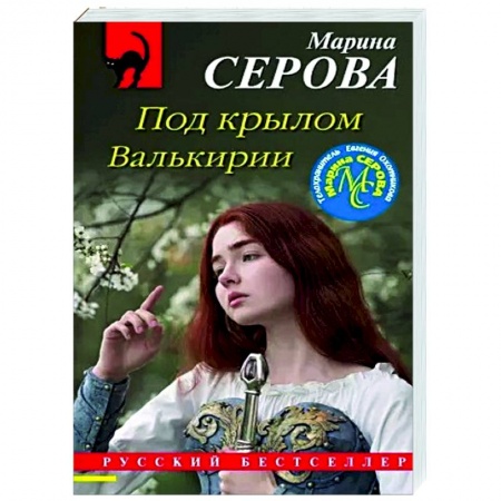 Отечественный женский детектив, книга Под крылом Валькирии купить по скидке