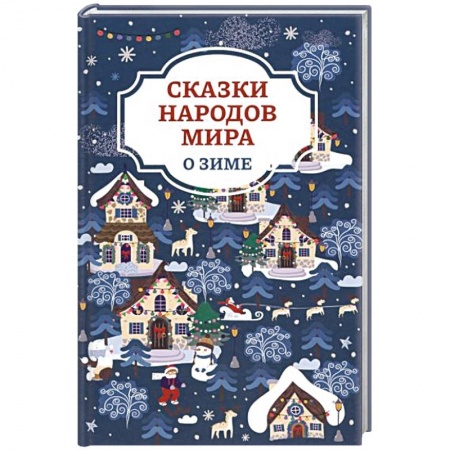 Сказки народов мира, книга Сказки народов мира о зиме купить по скидке