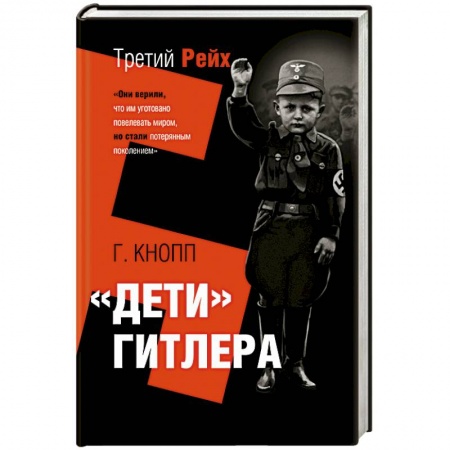 Мемуары, биографии военных деятелей, книга Дети Гитлера купить по скидке