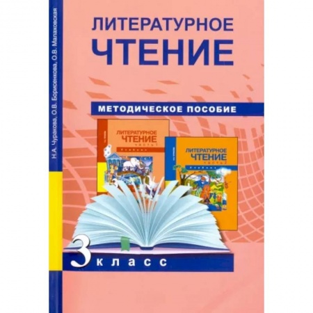 Литература, книга Литературное чтение. 3 класс. Методическое пособие купить по скидке
