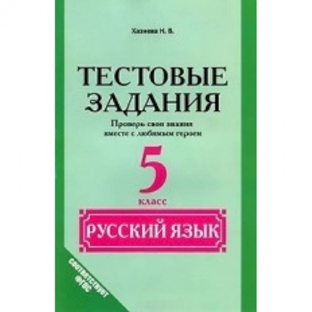 Книги, книга Русский язык. 5 класс. Тестовые задания. (Проверь свои знания вместе с любимым героем) купить по скидке