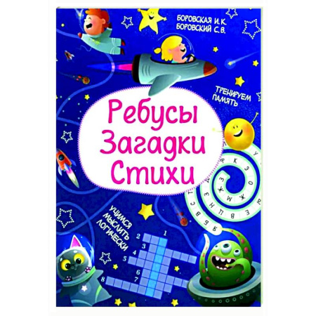 Загадки. Скороговорки. Считалки, книга Ребусы. Загадки. Стихи купить по скидке