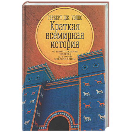 Общие работы по всемирной истории, книга Краткая всемирная история: от происхождения человека до Второй мировой войны купить по скидке