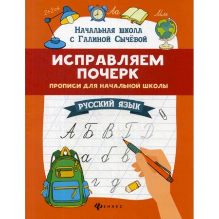 Русский язык, книга Исправляем почерк: прописи для начальной школы: русский язык купить по скидке