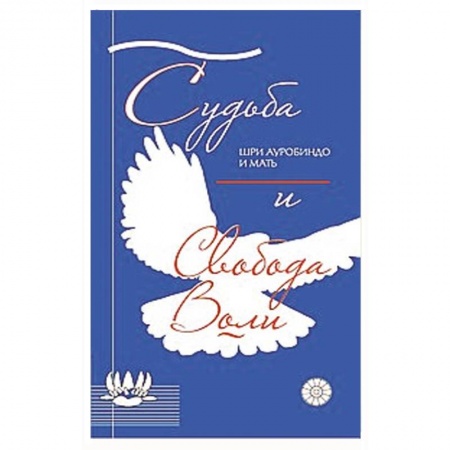 Книги, книга Судьба и свобода воли купить по скидке