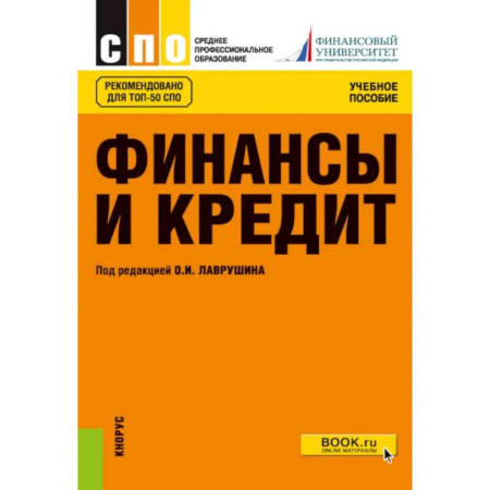Финансы. Денежное обращение, книга Финансы и кредит: Учебное пособие купить по скидке