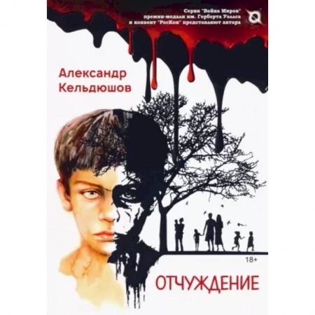 Русская фантастика, книга Отчуждение купить по скидке