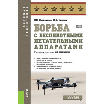 Борьба с беспилотными летательными аппаратами