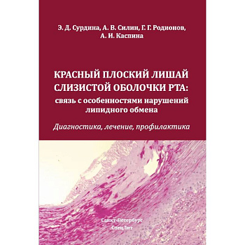 Красный плоский лишай слизистой оболочки рта: связь с особенностями нарушений липидного обмена. Диагностика, лечение, профилактика Красный плоский лишай слизистой оболочки рта: связь с особенностями нарушений липидного обмена. Диагностика, лечение, профилактика