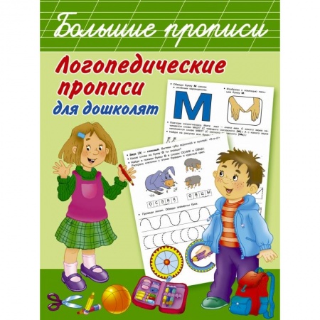 Общая подготовка к школе, книга Логопедические прописи для дошколят купить по скидке