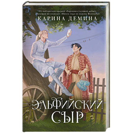 Русское фэнтези, книга Эльфийский сыр купить по скидке