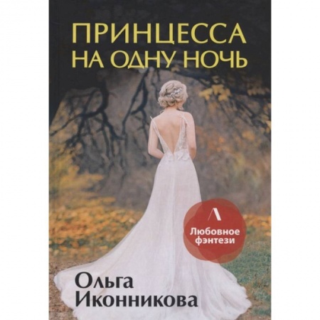 Русское фэнтези, книга Принцесса на одну ночь купить по скидке