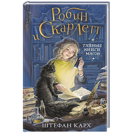 Мистика. Фантастика. Фэнтези, книга Робин и Скарлетт. Тайные книги магов купить по скидке