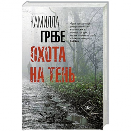 Зарубежный детектив, книга Охота на тень купить по скидке