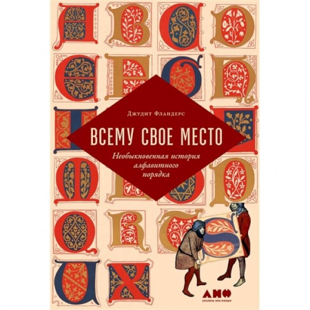Книги, книга Всему свое место.Необыкновенная история алфавитного порядка купить по скидке