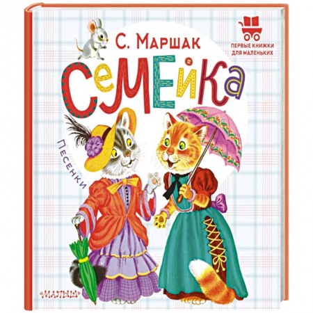 Песенки, потешки, книга Семейка. Песенки купить по скидке