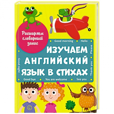 Чтение на английском языке, книга Изучаем английский язык в стихах купить по скидке