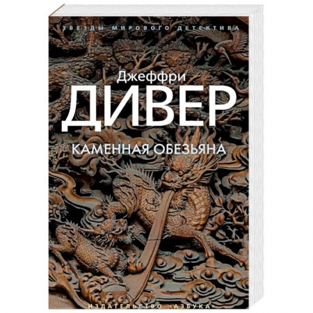 Зарубежный детектив, книга Каменная обезьяна купить по скидке