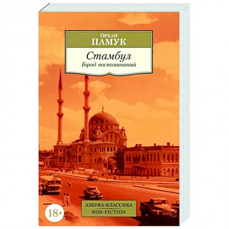 Зарубежная современная проза, книга Стамбул. Город воспоминаний купить по скидке