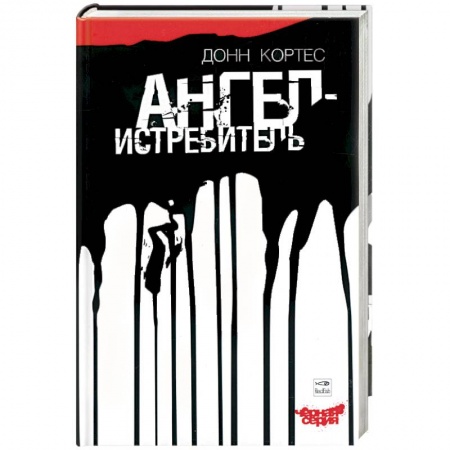 Книги, книга Ангел-истребитель купить по скидке