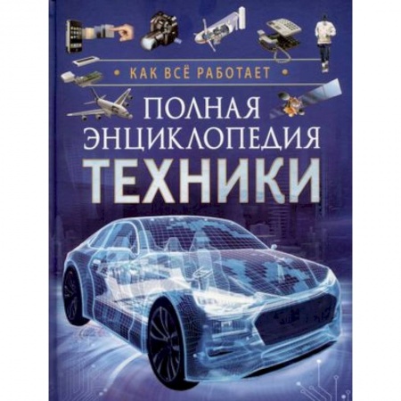 Наука. Техника. Транспорт, книга Полная энциклопедия техники. Как все работает купить по скидке