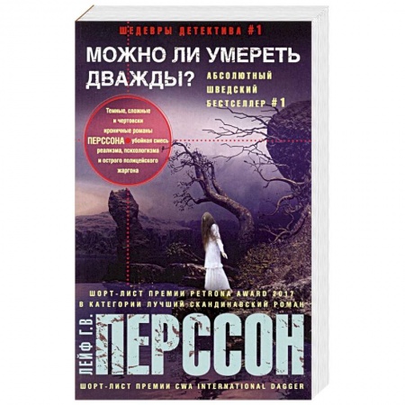 Зарубежный детектив, книга Можно ли умереть дважды? купить по скидке