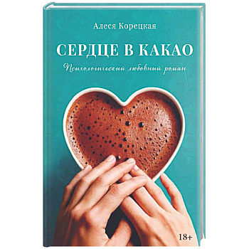 Сердце в какао