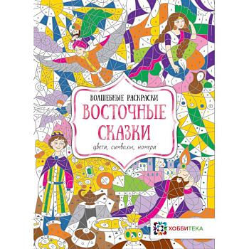 Восточные сказки. Цвета, символы, номера